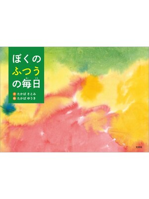 cover image of ぼくのふつうの毎日
